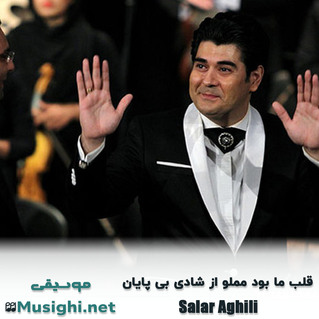 مشاهده تصویر دانلود آهنگ قلب ما بود مملو از شادی بی پایان سالار عقیلی دانلود اهنگ قلب ما بود مملو از شادی بی پایان سالار عقیلی